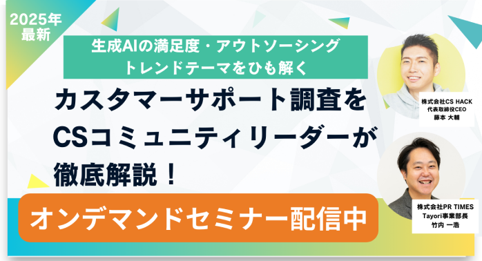 カスタマーサポート調査をCSコミュニティリーダーが徹底解説！